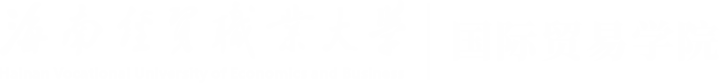 海南经贸职业技术学院国际贸易学院